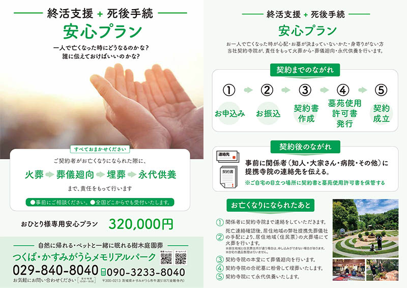 終活支援＋死後手続　安心プラン