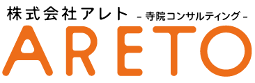寺院コンサルティング|株式会社アレト(ARETO)